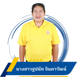 นางสาวฐปนัท  จินดาวัฒน์